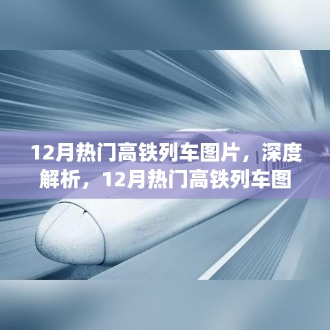 深度解析，12月熱門高鐵列車圖片及全面介紹