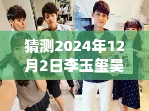 揭秘李玉璽吳心緹科技新紀元展望，未來智能生活體驗機展望2024年最新動態(tài)