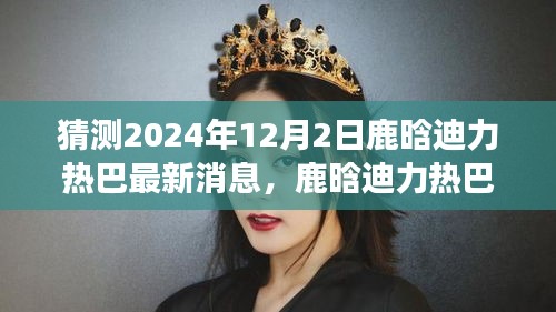 鹿晗與迪力熱巴友情延續(xù)，夢想與冬日暖陽中的小確幸最新消息（2024年12月2日）