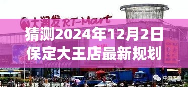 揭秘保定大王店未來規(guī)劃，展望2024年藍(lán)圖，大王店最新規(guī)劃猜想揭曉！