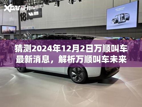 2024年12月2日萬(wàn)順叫車(chē)最新動(dòng)態(tài)解析及未來(lái)走向預(yù)測(cè)