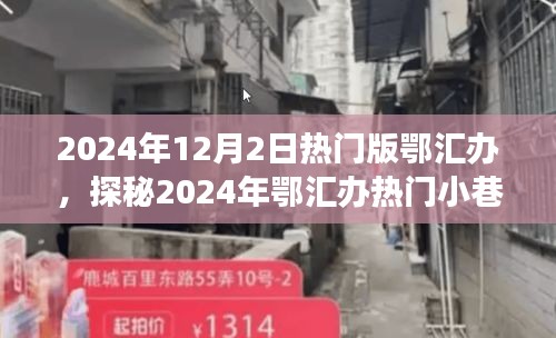 探秘鄂匯辦小巷特色小店，遇見(jiàn)隱匿的寶藏美食店，2024年熱門(mén)版鄂匯辦探秘之旅