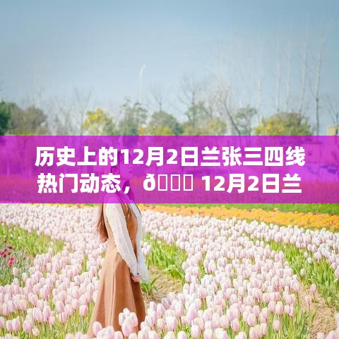 12月2日蘭張三四線科技革新盛宴，全新智能產(chǎn)品引領未來生活潮流