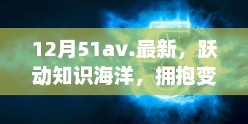 12月51av新篇章，躍動知識海洋，擁抱變化之翼，學習帶來自信與成就感