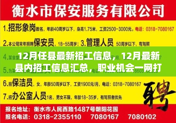 12月最新縣內(nèi)招工信息匯總，職業(yè)機(jī)會(huì)一網(wǎng)打盡！