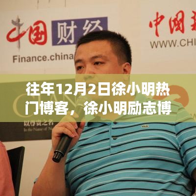 徐小明勵志博客，自信鑄就輝煌，學(xué)習(xí)變化的力量之路