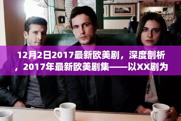 深度解析，2017年最新歐美劇集——以XX劇為例