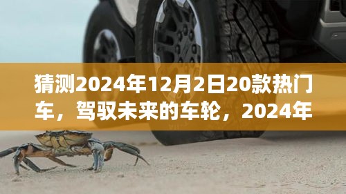 駕馭未來車輪，2024年熱門車型猜想與自我超越之旅