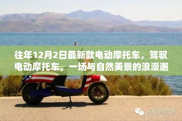 最新款電動摩托車，與自然美景的浪漫邂逅之旅