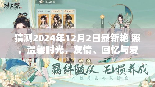 2024年12月2日最新艷照，友情、回憶與愛(ài)的溫馨時(shí)光奇妙碰撞