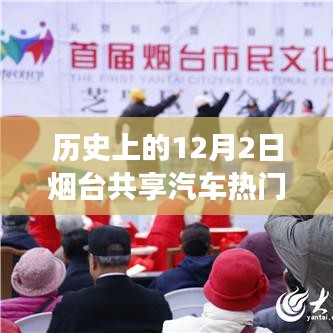 歷史上的十二月二日，煙臺(tái)共享汽車與自然美景的浪漫邂逅