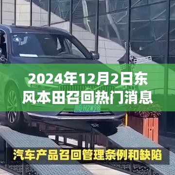 東風本田溫暖召回日，友情與陪伴的故事揭曉于2024年12月2日