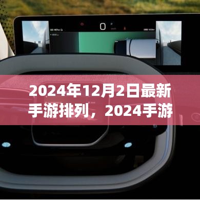 揭秘最新手游風云榜，2024手游排行榜背后的故事與趨勢分析