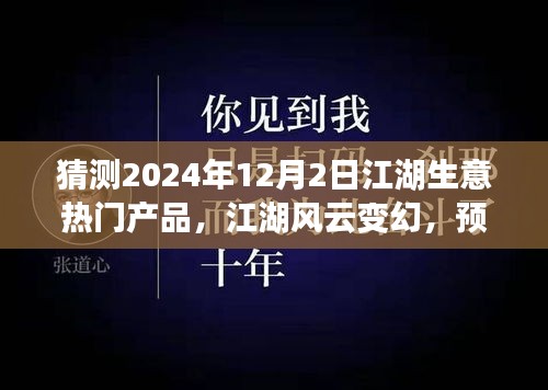 2024年12月2日江湖生意風云變幻，預見未來繁華的熱門產(chǎn)品奇談