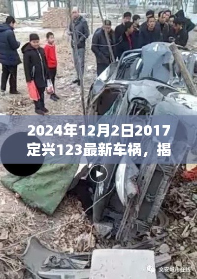 揭秘定興縣車禍事件處理流程，從初識到解決——關于定興車禍事件步驟指南（附最新車禍事件報道）