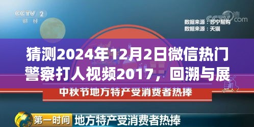 微信熱門警察打人視頻事件回溯與展望，從事件起源到深度解讀（猜測(cè)版）