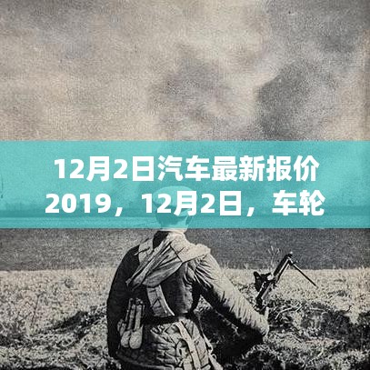 12月2日汽車最新報(bào)價(jià)及友情新篇章，車輪上的溫馨時(shí)光