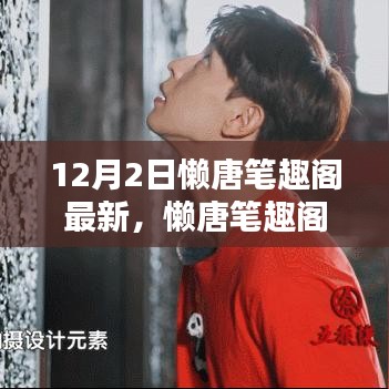 懶唐筆趣閣最新動態(tài)，回望12月2日的獨特印記與深遠影響