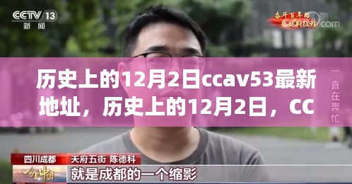 歷史上的12月2日，CCTV時代變遷與CCAV53最新地址回顧