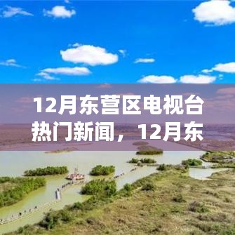 12月東營(yíng)區(qū)電視臺(tái)熱門(mén)新聞及其解析