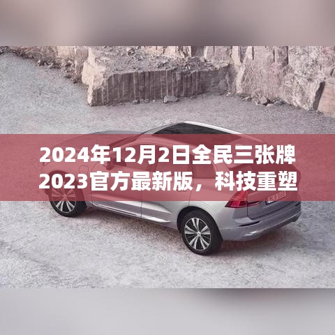 揭秘全民三張牌最新版，科技重塑生活，開啟智能生活新紀元（2024年全民三張牌官方最新版）