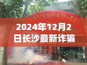 揭秘長沙最新詐騙案，隱秘小巷的神秘小店探秘（2024年12月）