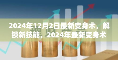 2024年12月2日最新變身術(shù)，解鎖新技能，2024年最新變身術(shù)，開(kāi)啟你的無(wú)限魅力之旅！