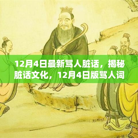 揭秘臟話文化，最新罵人詞匯探討（12月4日版）