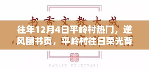 平嶺村，逆風(fēng)翻書(shū)頁(yè)，探尋昔日榮光背后的學(xué)習(xí)與成長(zhǎng)之旅