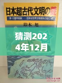 猶姒新作猜想，2024年12月4日，勵(lì)志奇跡與變化自信共舞的日子