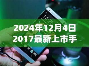 時光輕撫，舊日新機，一部手機串聯(lián)的溫馨故事，帶你領(lǐng)略未來科技風(fēng)采（2024年新款手機上市）