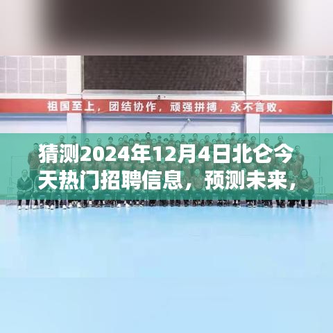 2024年北侖熱門職業(yè)招聘趨勢(shì)預(yù)測(cè)，未來職業(yè)風(fēng)向大揭秘