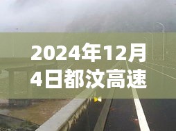 獨家揭秘，2024年12月4日都汶高速最新路況及小巷獨特風味小店探秘