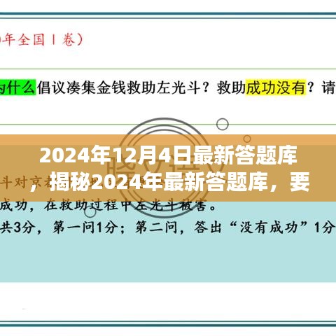 揭秘2024年最新答題庫，深度解析要點，掌握答題秘籍