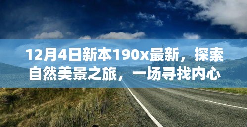 新本190x最新探索之旅，自然美景的心靈撫慰之旅啟程