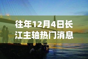 長(zhǎng)江主軸十二月奇遇，溫馨相伴的熱門(mén)消息