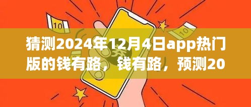 錢有路app熱門版預測，探尋2024年12月4日的APP前世今生與未來趨勢