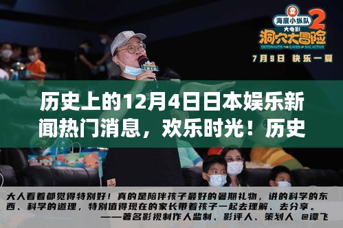 歷史上的十二月四日，日本娛樂(lè)新聞回顧與溫馨瞬間回顧