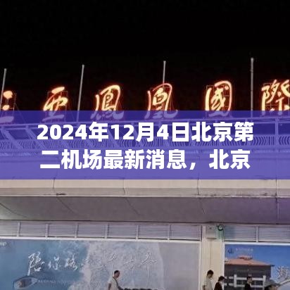 北京第二機(jī)場建設(shè)進(jìn)展動態(tài)及深度解析，最新消息與未來展望（2024年）