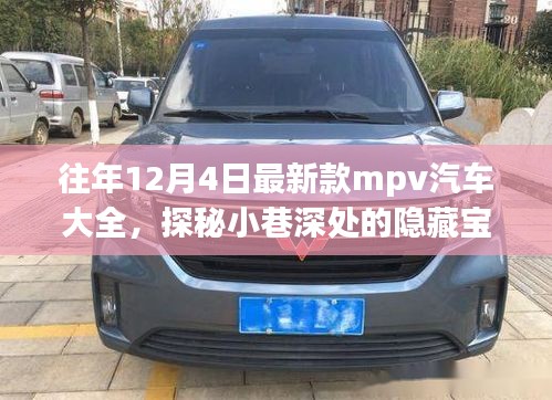 歷年12月4日新款MPV汽車探秘，隱藏寶藏與獨(dú)特世界概覽