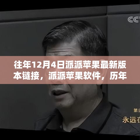 歷年12月4日派派蘋果軟件最新版本回顧與影響分析，鏈接、軟件及影響一覽