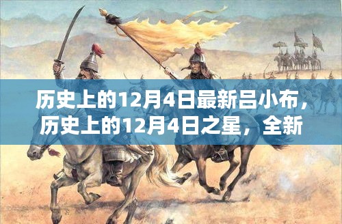 歷史上的12月4日之星，全新呂小布產(chǎn)品深度評測與介紹