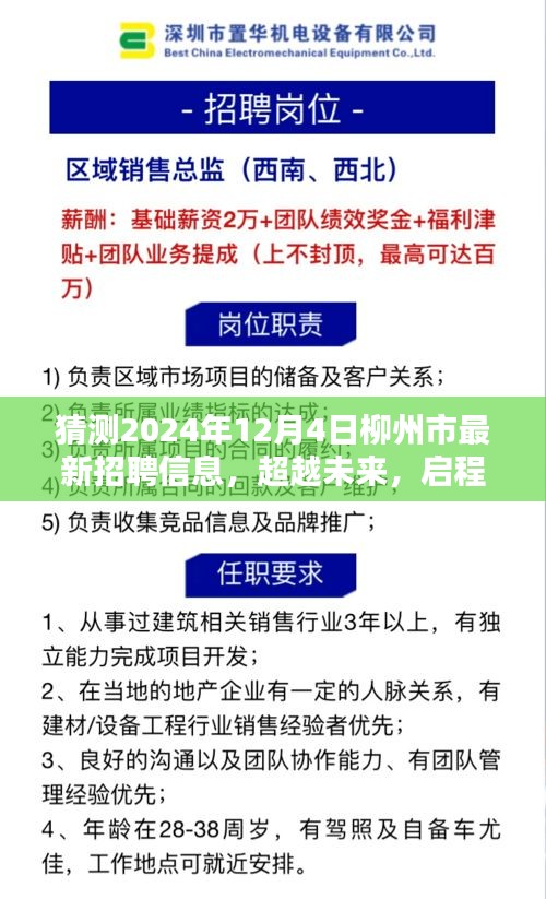 2024年柳州市最新招聘預(yù)測，學(xué)習(xí)力量與無限可能，啟程新篇章