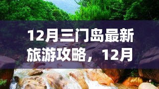 12月三門(mén)島旅游攻略，探索、學(xué)習(xí)與自信的力量，開(kāi)啟變化之旅！