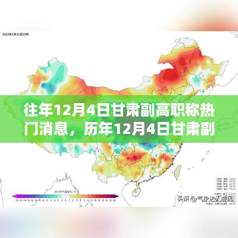 歷年12月4日甘肅副高職稱消息深度解析，特性、體驗(yàn)、對(duì)比與評(píng)測(cè)報(bào)告