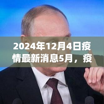 全球疫情最新進(jìn)展洞察，2024年5月疫情新紀(jì)元回顧與影響分析