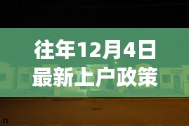 揭秘往年上戶政策背后的故事，小巷特色小店的深度探訪之旅（附最新政策解讀）