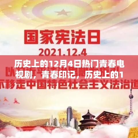 歷史上的12月4日青春電視劇，炙熱的青春印記時(shí)光