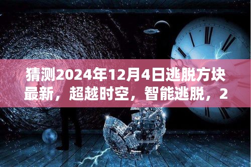 2024年逃脫方塊最新高科技產(chǎn)品體驗(yàn)，超越時(shí)空的智能逃脫之旅