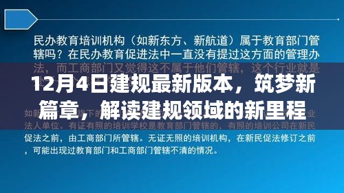 解讀建規(guī)領(lǐng)域的新里程碑，最新版本的誕生與影響，筑夢新篇章開啟